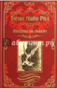 Ползуны по скалам. Охотники за растениями: романы. Рид Т.М.
