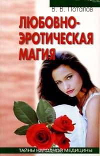 Любовно-эротическая магия
