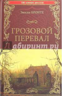 Грозовой перевал: роман. Бронте Э.