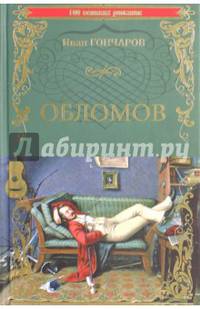 Обломов: роман. Гончаров И.
