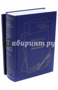 Переписка Ивана Антоновича Ефремова (количество томов: 2)