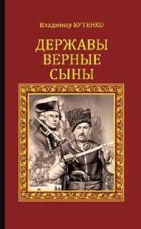 Державы верные сыны: роман. Бутенко В.П.