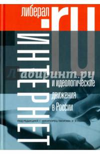 Интернет и идеологические движения в России