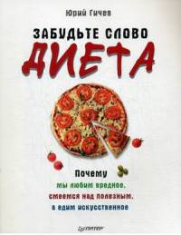 Забудьте слово "диета". Почему мы любим вредное, смеемся над полезным, а едим искусственное