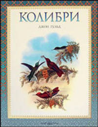 Колибри (подарочное издание)