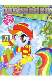 Мой маленький пони. РГ № 1505. Раскраска с глиттером.