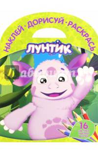 Лунтик и его друзья. НДР № 1523. Наклей, дорисуй и раскрась!