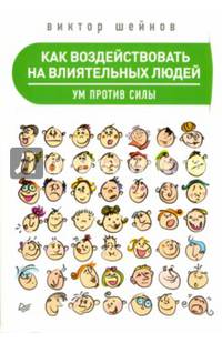 Как воздействовать на влиятельных людей. Ум против силы. Шейнов В.