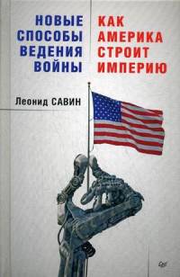 Новые способы ведения войны. Как Америка строит империю