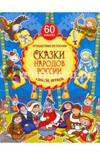 Сказки народов России. Узнаём, играем. Книга с многоразовыми наклейками