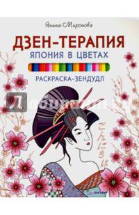 Дзен-терапия. Япония в цветах. Раскраска-зендудл
