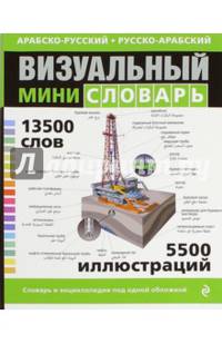 Арабско-русский, русско-арабский визуальный мини-словарь. 13500 слов. 5500 иллюстраций