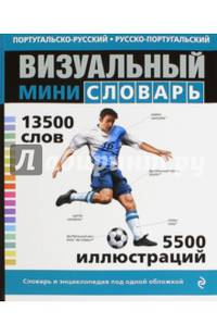 Португальско-русский, русско-португальский визуальный мини-словарь. 13500 слов. 5500 иллюстраций