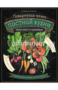 Поваренная книга постной кухни: через пост к здоровью