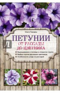 Петунии. От рассады до цветника
