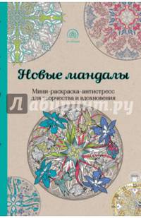 Новые мандалы. Мини-раскраска-антистресс для творчества и вдохновения.