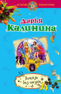 Витязь без шкуры