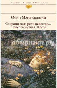 Сохрани мою речь навсегда... Стихотворения. Проза
