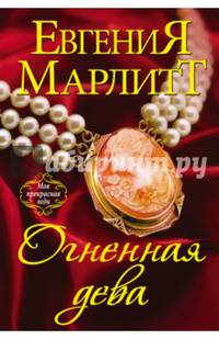 Огненная дева