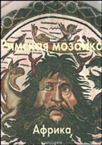 Римская мозаика. Африка - (твердый переплет)