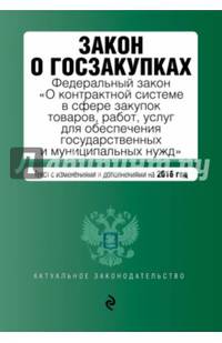 Закон о госзакупках: Федеральный закон &quot;О контрактной системе в сфере закупок товаров, работ, услуг для обеспечения государственных и муниципальных нужд&quot;