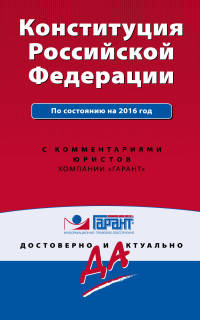 Конституция Российской Федерации. По состоянию на 2016 год. С комментариями юристов