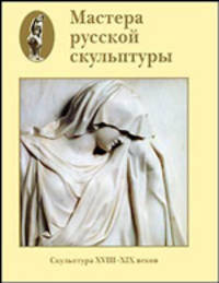 Мастера русской скульптуры. В 2 томах. Том 1. Скульптура XVIII-XIX веков