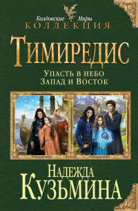 Тимиредис. Упасть в небо. Запад и Восток