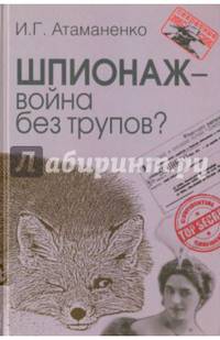 Шпионаж - война без трупов?
