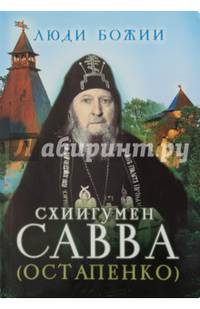 Схиигумен Савва (Остапенко)