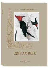 Дятловые