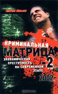 Криминальная Матрица-2. Экономическая преступность на современном этапе