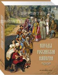 Народы Российской империи - (суперобложка)