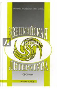 Эвенкийская литература. Сборник