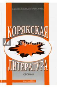 Корякская литература. Сборник