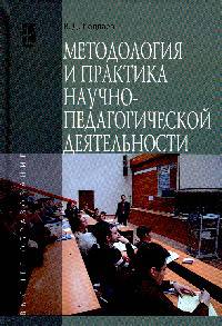 Методология и практика научно-педагогической деятельности. Учебное пособие. Гриф МО РФ