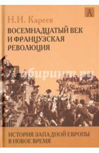 История Западной Европы в Новое время. Восемнадцатый век и французская революция