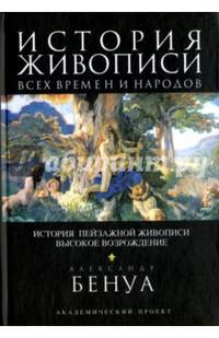История живописи всех времен и народов. История пейзажной живописи. Высокое Возрождение