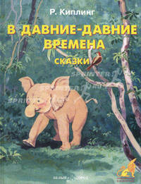 В давние-давние времена: сказки: пер. с англ.