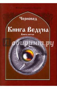 Книга Ведуна. Демонология. Книга 5