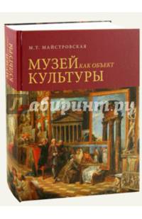 Музей как объект культуры. Искусство экспозиционного ансамбля