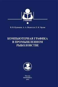 Компьютерная графика в промышленном рыболовстве
