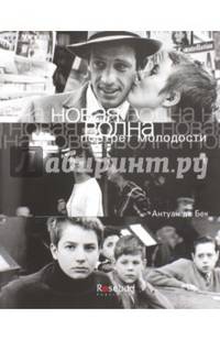 Новая волна. Портрет молодости