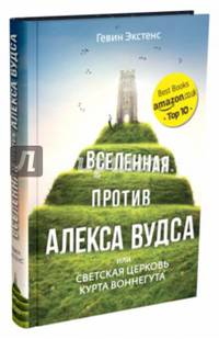 Вселенная против Алекса Вудса