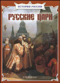 Русские цари. Сборник