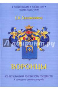 Воронцы. 400 лет служения Российскому государству. К истории и генеалогии рода
