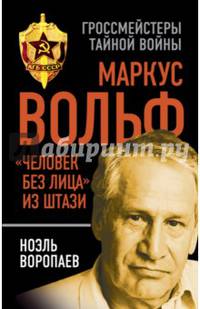 Маркус Вольф. &quot;Человек без лица&quot; из Штази
