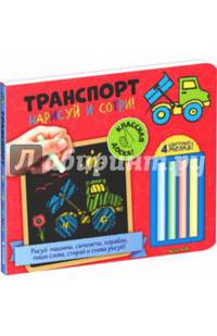 Транспорт. Нарисуй и сотри!