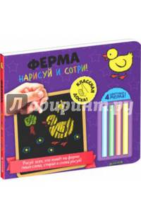 Ферма. Нарисуй и сотри!