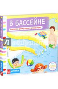 В бассейне. Книжка с движущимися элементами